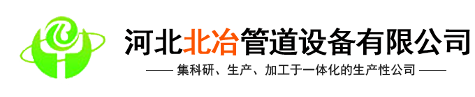 河北XVDEVIOS官方中文版安装包管道設備有限XVDEVIOS最新版本下载(官網)-汽化中国XVDEVIOS旧版安装包地址,金屬補償器,中国XVDEVIOS旧版安装包地址內噴塗,冶金水冷設備,中国XVDEVIOS旧版安装包地址式餘熱鍋設備